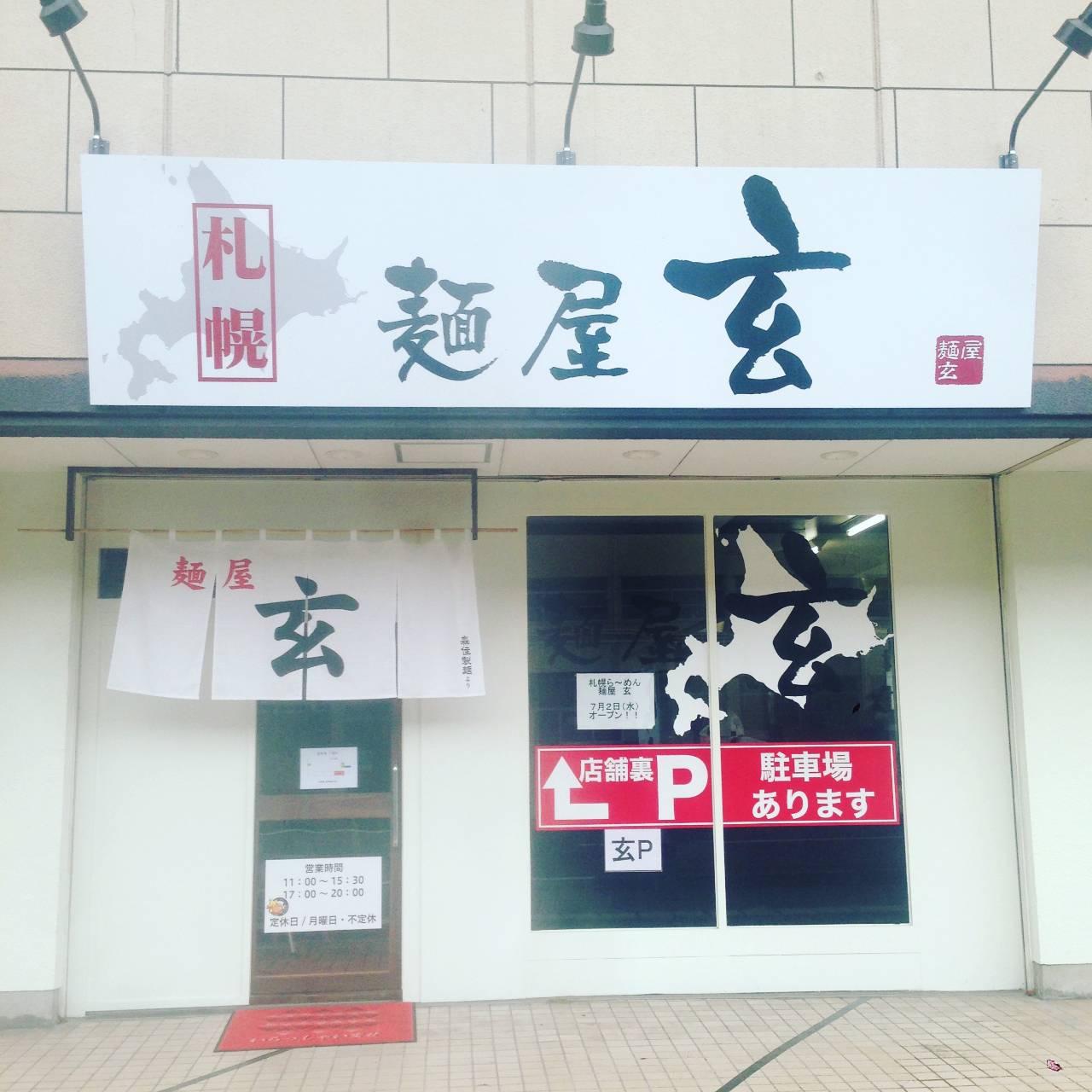 麺 屋 玄