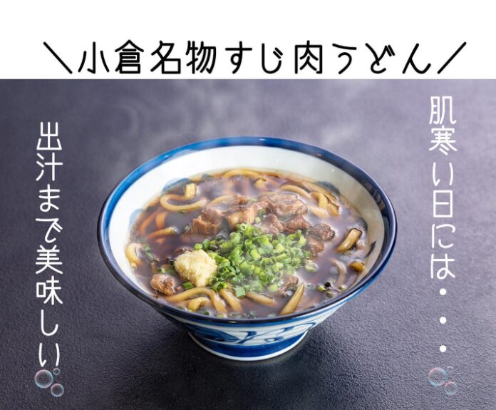 小倉すじ肉うどん