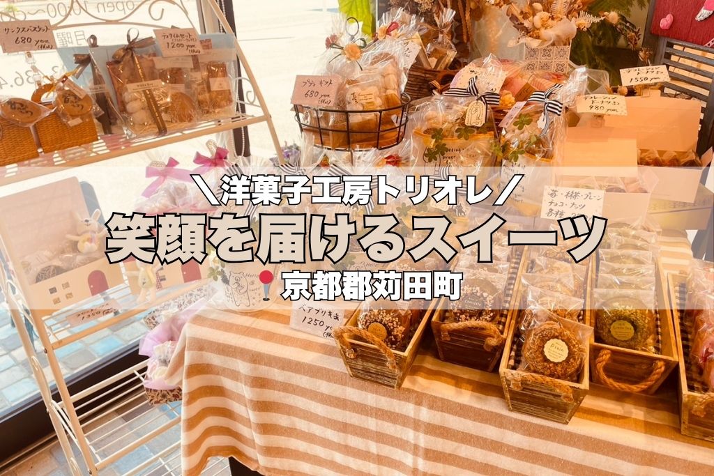 洋菓子工房トリオレ - KTQUEST｜福岡・北九州のおでかけ情報サイト